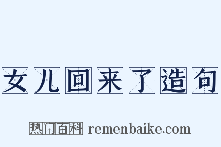 女儿回来了造句是什么意思的图片